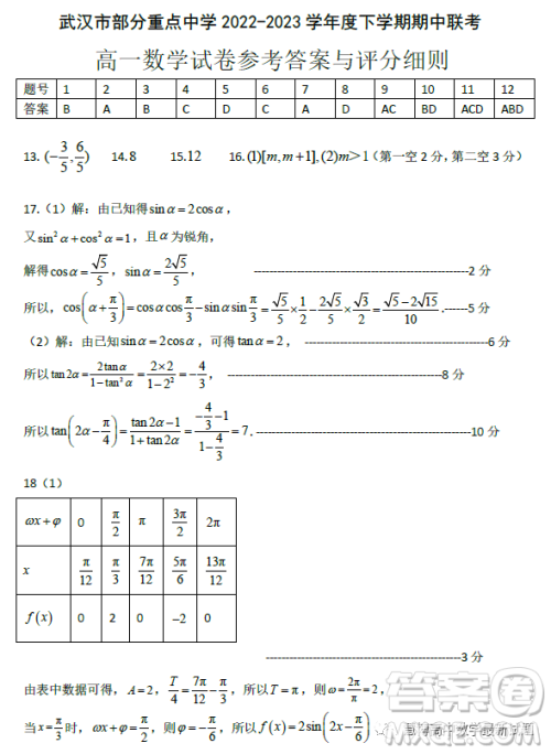 湖北武汉部分重点中学2022-2023学年高一下学期期中联考数学试题答案 湖北武汉部分重点中学2022-2023学年高一下学期期中联考数学试题答案