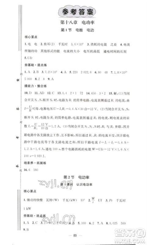 江西教育出版社2023精英新课堂三点分层作业九年级物理下册人教版参考答案