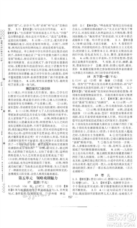 江西教育出版社2023精英新课堂三点分层作业九年级语文下册人教版参考答案