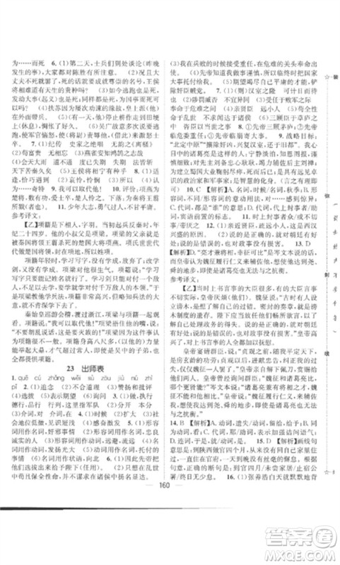 江西教育出版社2023精英新课堂三点分层作业九年级语文下册人教版参考答案