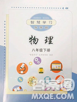 明天出版社2023智慧学习导学练八年级下册物理沪科版参考答案