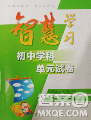 南京大学出版社2023智慧学习初中学科单元试卷七年级下册道德与法治人教版参考答案