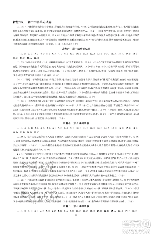 南京大学出版社2023智慧学习初中学科单元试卷七年级下册道德与法治人教版参考答案 南京大学出版社2023智慧学习初中学科单元试卷七年级下册道德与法治人教版参考答案