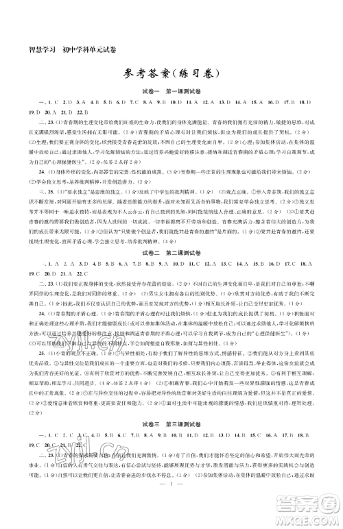 南京大学出版社2023智慧学习初中学科单元试卷七年级下册道德与法治人教版参考答案 南京大学出版社2023智慧学习初中学科单元试卷七年级下册道德与法治人教版参考答案