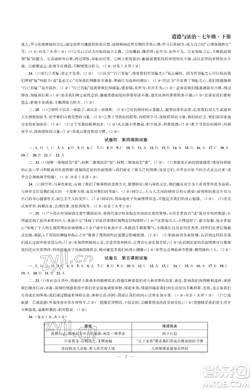 南京大学出版社2023智慧学习初中学科单元试卷七年级下册道德与法治人教版参考答案 南京大学出版社2023智慧学习初中学科单元试卷七年级下册道德与法治人教版参考答案