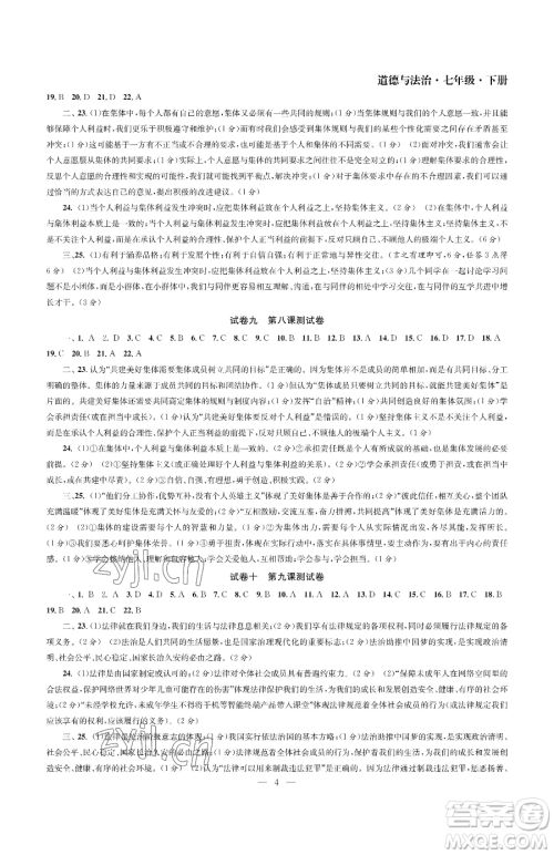 南京大学出版社2023智慧学习初中学科单元试卷七年级下册道德与法治人教版参考答案