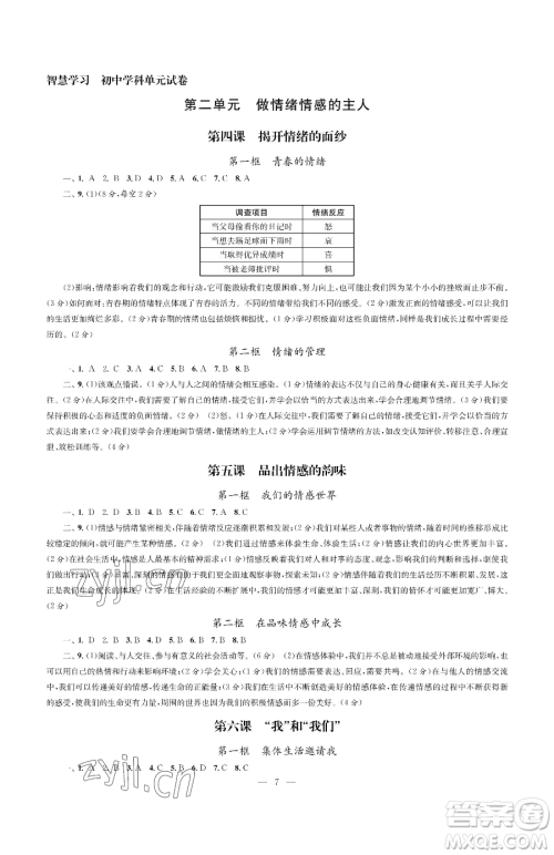 南京大学出版社2023智慧学习初中学科单元试卷七年级下册道德与法治人教版参考答案 南京大学出版社2023智慧学习初中学科单元试卷七年级下册道德与法治人教版参考答案
