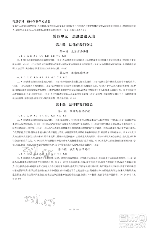 南京大学出版社2023智慧学习初中学科单元试卷七年级下册道德与法治人教版参考答案 南京大学出版社2023智慧学习初中学科单元试卷七年级下册道德与法治人教版参考答案