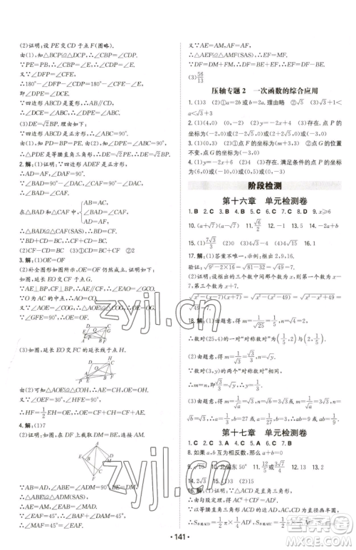 湖南教育出版社2023一本同步训练八年级下册数学人教版参考答案