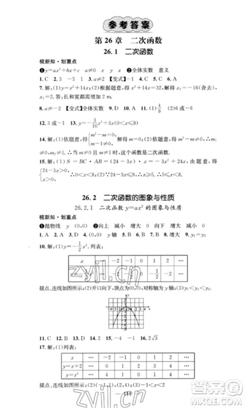 阳光教育出版社2023精英新课堂九年级数学下册华东师大版参考答案