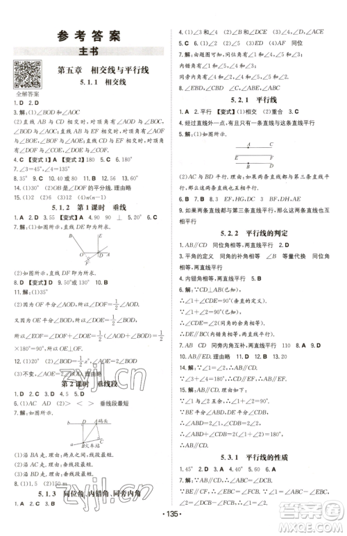 湖南教育出版社2023一本同步训练七年级下册数学人教版参考答案