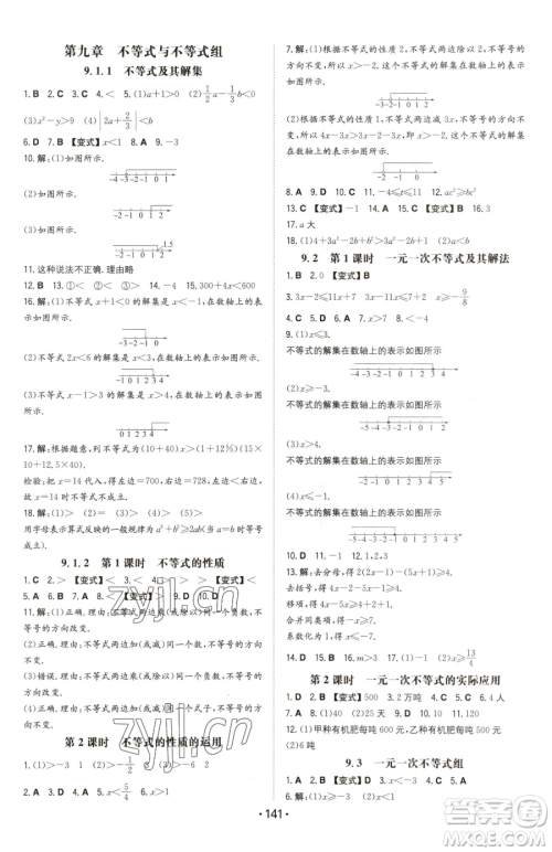 湖南教育出版社2023一本同步训练七年级下册数学人教版参考答案