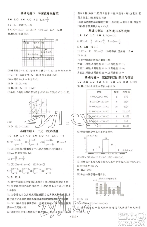 湖南教育出版社2023一本同步训练七年级下册数学人教版参考答案