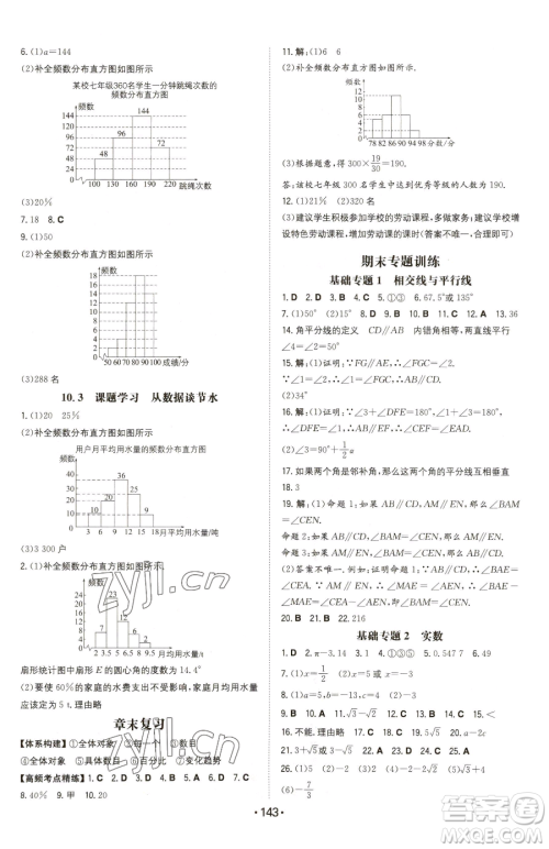 湖南教育出版社2023一本同步训练七年级下册数学人教版参考答案