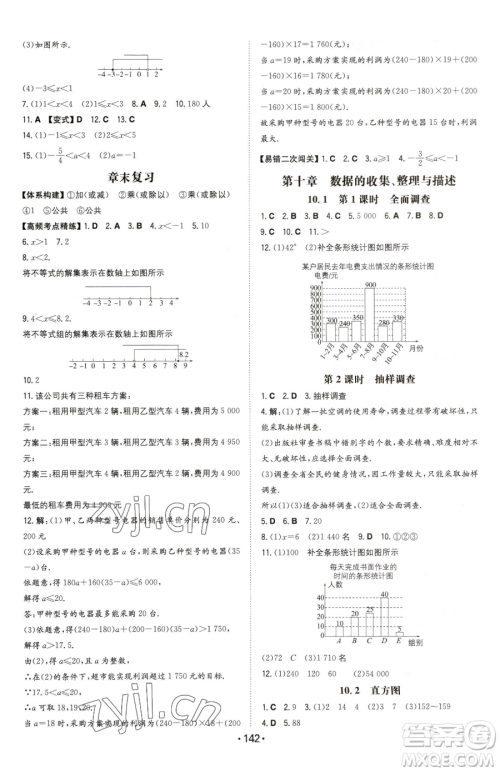 湖南教育出版社2023一本同步训练七年级下册数学人教版参考答案