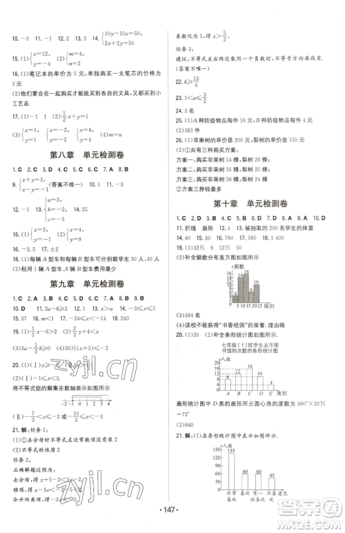 湖南教育出版社2023一本同步训练七年级下册数学人教版参考答案