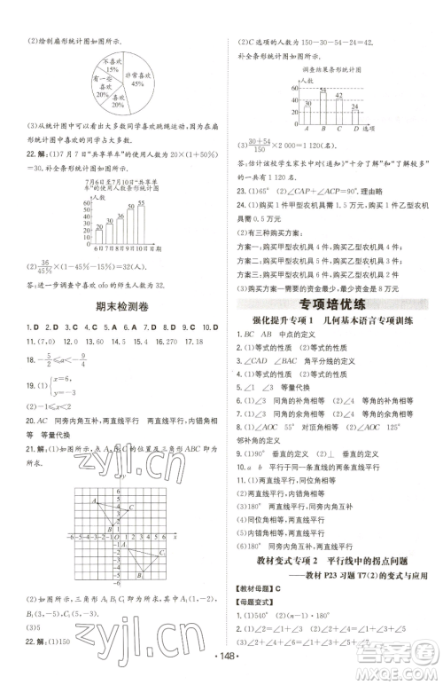 湖南教育出版社2023一本同步训练七年级下册数学人教版参考答案