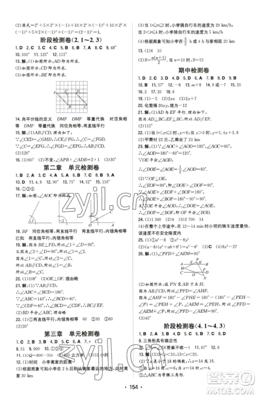 湖南教育出版社2023一本同步训练七年级下册数学北师大版参考答案
