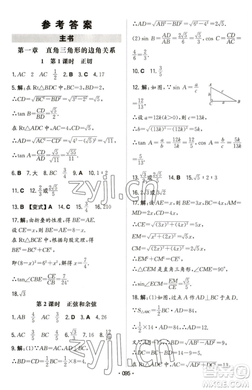 湖南教育出版社2023一本同步训练九年级下册数学北师大版参考答案