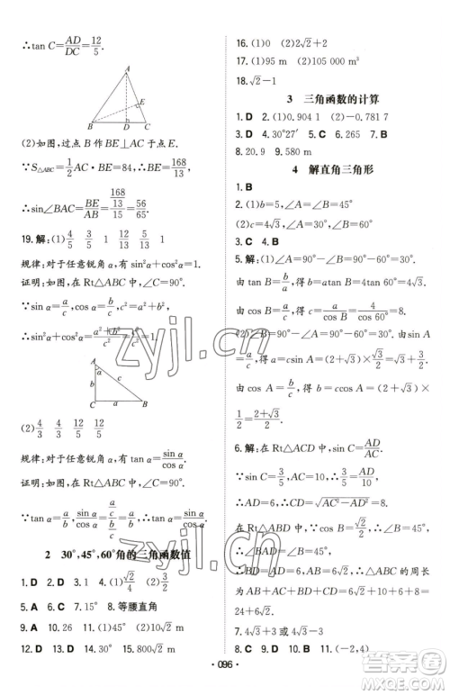 湖南教育出版社2023一本同步训练九年级下册数学北师大版参考答案