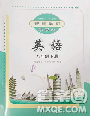 明天出版社2023智慧学习导学练八年级下册英语人教版参考答案