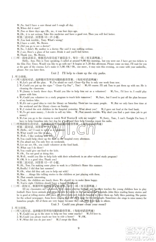明天出版社2023智慧学习导学练八年级下册英语人教版参考答案 明天出版社2023智慧学习导学练八年级下册英语人教版参考答案