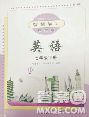 明天出版社2023智慧学习导学练七年级下册英语人教版参考答案