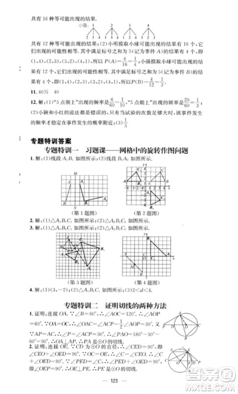 阳光教育出版社2023精英新课堂九年级数学下册沪科版参考答案