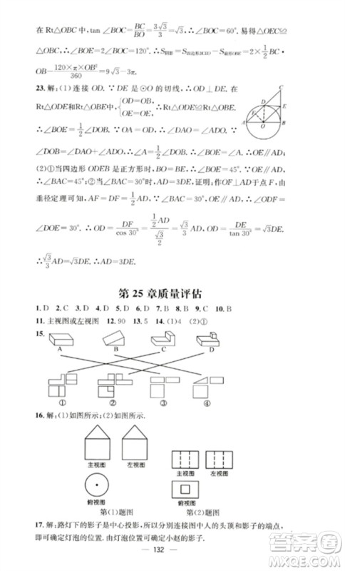 阳光教育出版社2023精英新课堂九年级数学下册沪科版参考答案