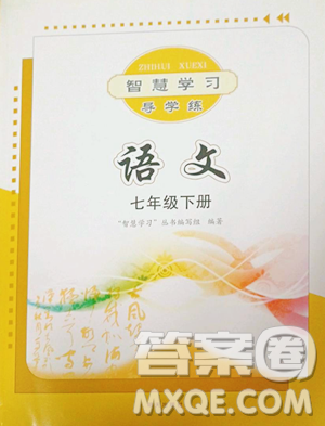 明天出版社2023智慧学习导学练七年级下册语文人教版参考答案 明天出版社2023智慧学习导学练七年级下册语文人教版参考答案