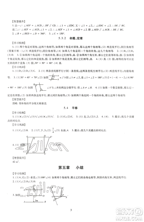 明天出版社2023智慧学习导学练七年级下册数学人教版参考答案