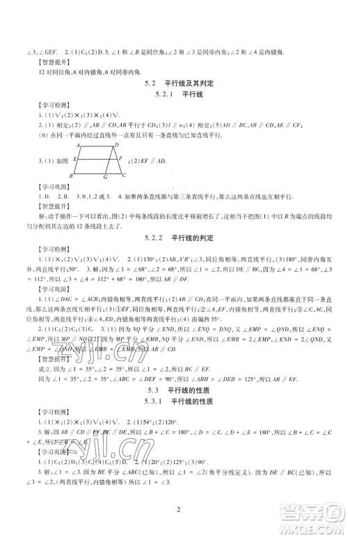 明天出版社2023智慧学习导学练七年级下册数学人教版参考答案