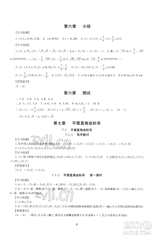 明天出版社2023智慧学习导学练七年级下册数学人教版参考答案