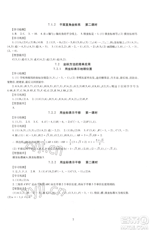 明天出版社2023智慧学习导学练七年级下册数学人教版参考答案