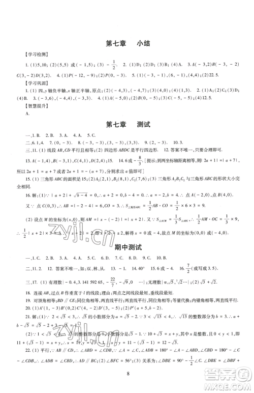 明天出版社2023智慧学习导学练七年级下册数学人教版参考答案