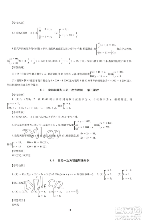 明天出版社2023智慧学习导学练七年级下册数学人教版参考答案