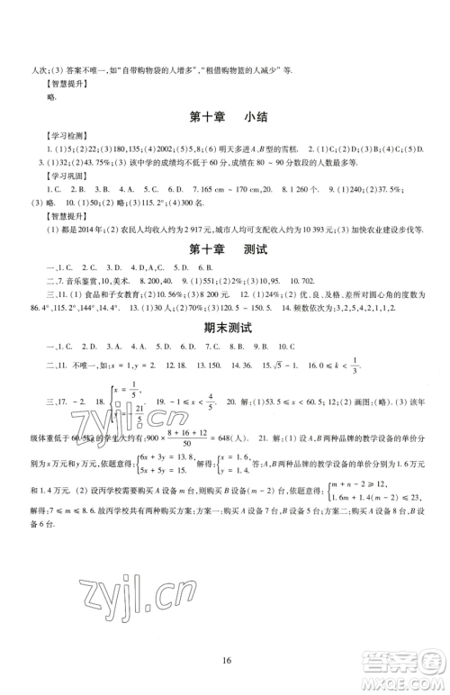 明天出版社2023智慧学习导学练七年级下册数学人教版参考答案