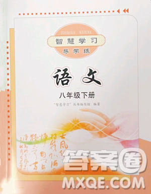 明天出版社2023智慧学习导学练八年级下册语文人教版参考答案