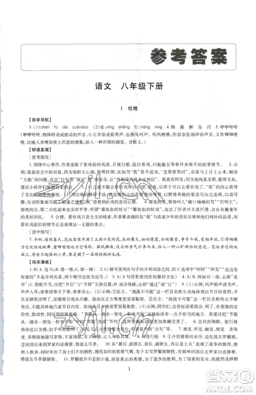 明天出版社2023智慧学习导学练八年级下册语文人教版参考答案 明天出版社2023智慧学习导学练八年级下册语文人教版参考答案