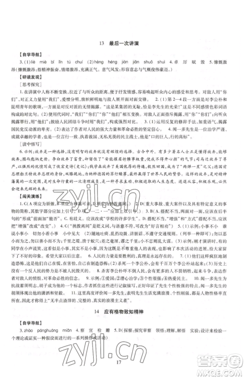 明天出版社2023智慧学习导学练八年级下册语文人教版参考答案