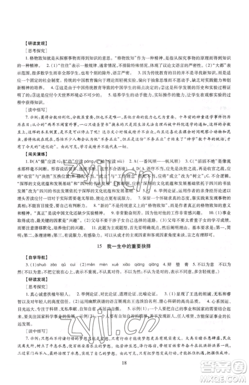 明天出版社2023智慧学习导学练八年级下册语文人教版参考答案