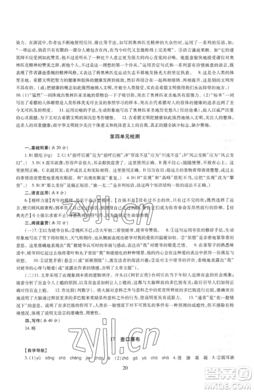 明天出版社2023智慧学习导学练八年级下册语文人教版参考答案