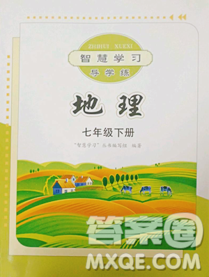 明天出版社2023智慧学习导学练七年级下册地理商务星球版参考答案 明天出版社2023智慧学习导学练七年级下册地理商务星球版参考答案