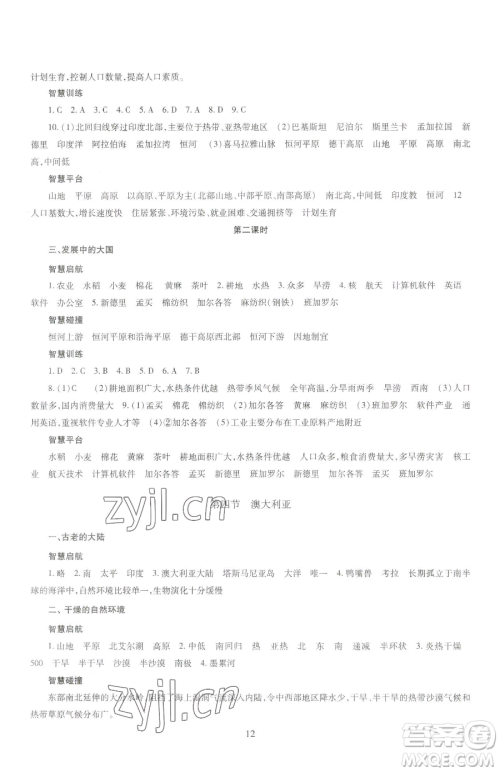 明天出版社2023智慧学习导学练七年级下册地理商务星球版参考答案 明天出版社2023智慧学习导学练七年级下册地理商务星球版参考答案