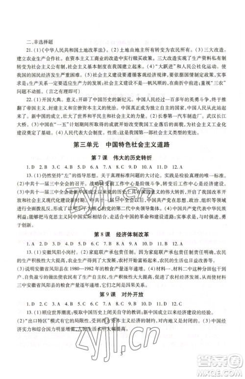 明天出版社2023智慧学习导学练八年级下册历史人教版参考答案