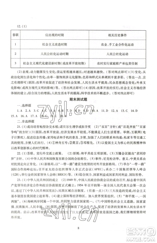 明天出版社2023智慧学习导学练八年级下册历史人教版参考答案