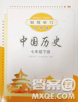 明天出版社2023智慧学习导学练七年级下册历史人教版参考答案