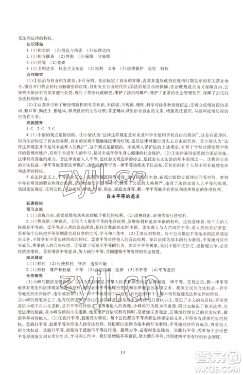 明天出版社2023智慧学习导学练八年级下册道德与法治人教版参考答案
