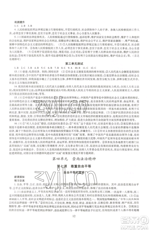 明天出版社2023智慧学习导学练八年级下册道德与法治人教版参考答案