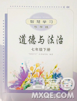 明天出版社2023智慧学习导学练七年级下册道德与法治人教版参考答案